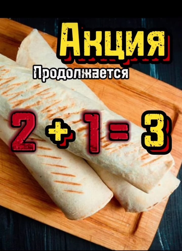 Акция продолжается 2+1=3